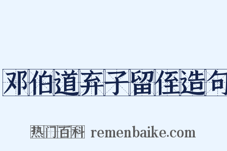邓伯道弃子留侄造句是什么意思的图片